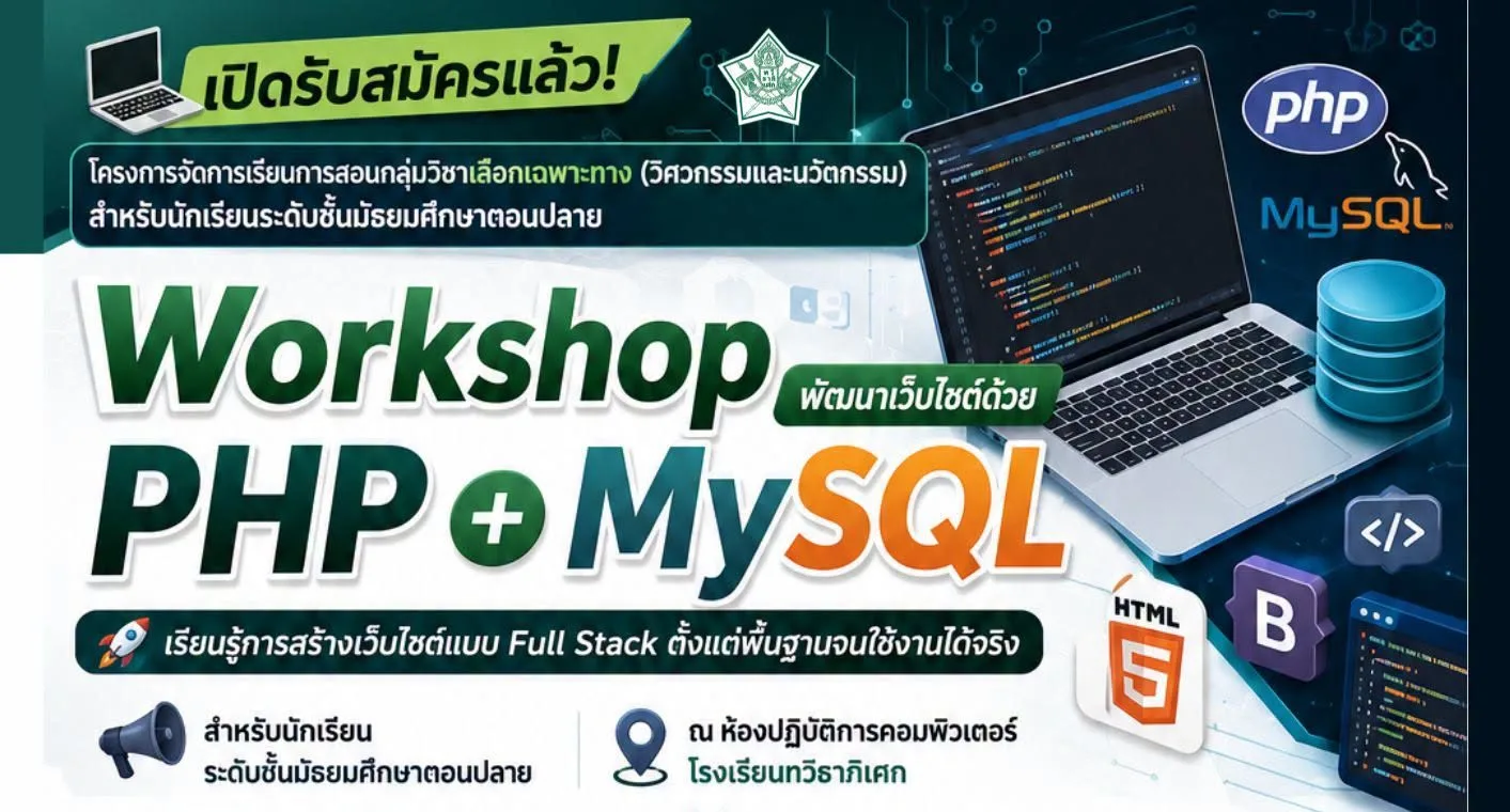 อบรม PHP+MySQL Full Stack หลักสูตรเฉพาะทางด้านวิศวกรรมและนวัตกรรม โรงเรียนทวีธาภิเศก ภาพที่ 1