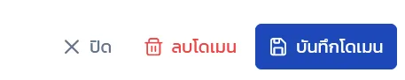 เพิ่มและจัดการโดเมน พร้อม SSL ภาพที่ 8