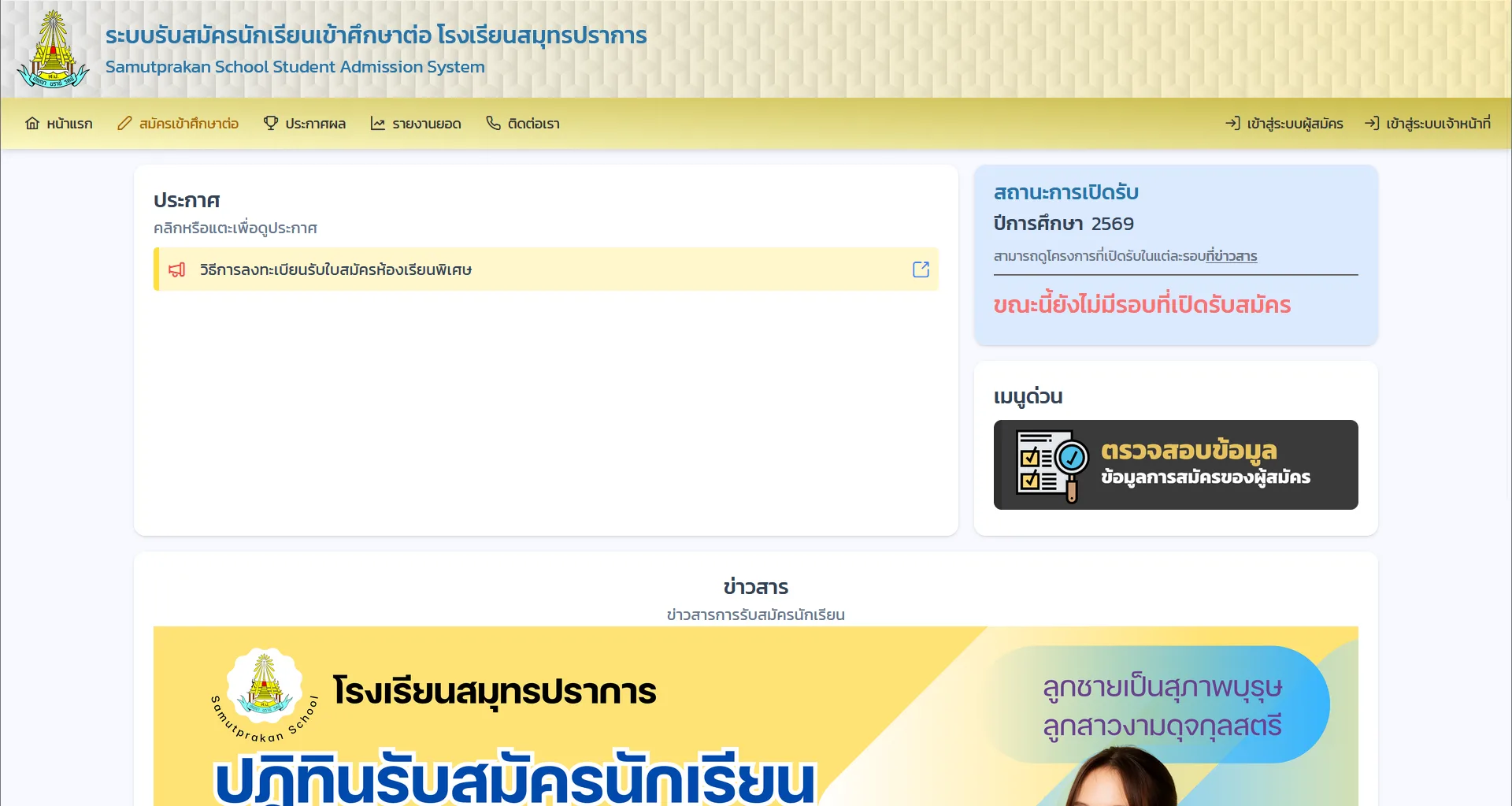 Prakan-Admission (SP-Admission) ภาพที่ 1