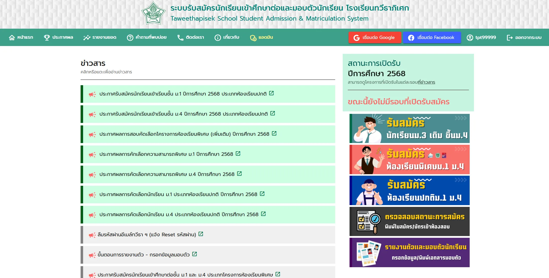 Taweethapisek-Admission (TP-Admission) ภาพที่ 1