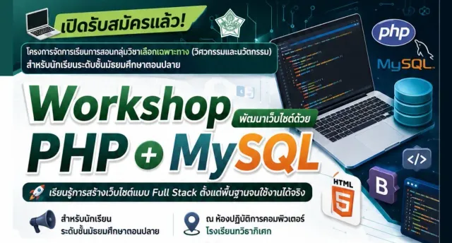 อบรม PHP+MySQL Full Stack หลักสูตรเฉพาะทางด้านวิศวกรรมและนวัตกรรม โรงเรียนทวีธาภิเศก