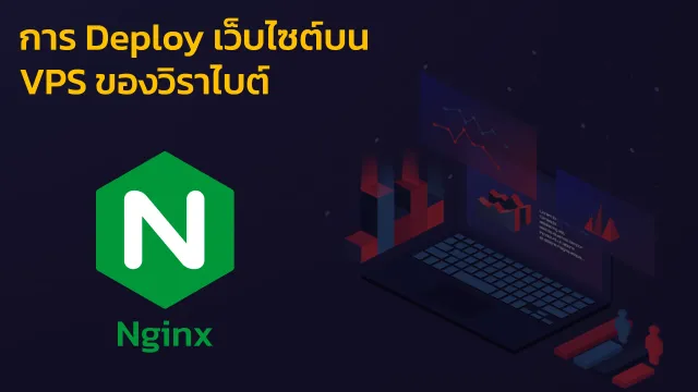 Deploy เว็บไซต์บน VPS ด้วย Nginx